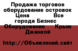 Продажа торговое оборудование островок › Цена ­ 50 000 - Все города Бизнес » Оборудование   . Крым,Джанкой